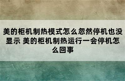 美的柜机制热模式怎么忽然停机也没显示 美的柜机制热运行一会停机怎么回事